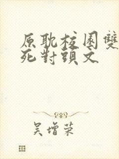 原耽校园双学霸死对头文