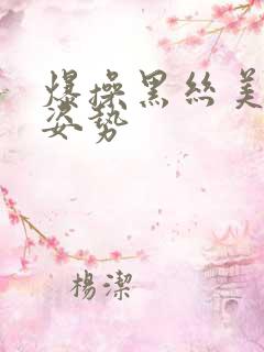 爆操黑丝美女骚姿势