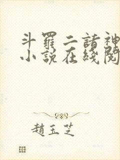 斗罗二诸神之主小说在线阅读全文