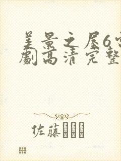 美景之屋6电视剧高清完整版