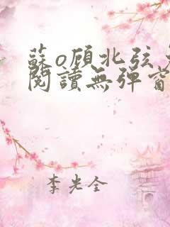 苏o顾北弦免费阅读无弹窗