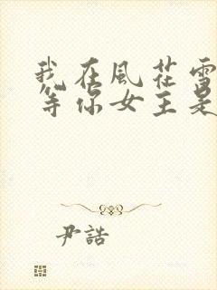 我在风花雪月里等你女主是谁