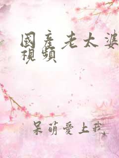 国产老太婆性乱视频