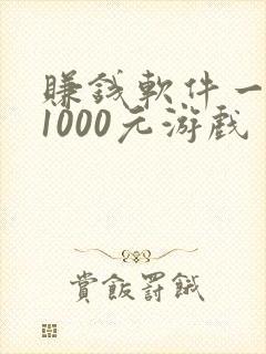 赚钱软件一天赚1000元游戏