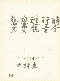 热恋进行时短剧免费观看全集高清