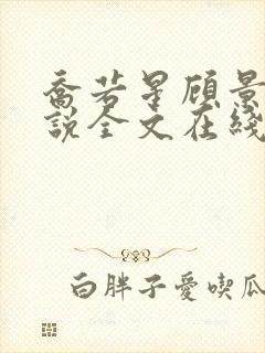 乔若星顾景琰小说全文在线阅读免费飞机