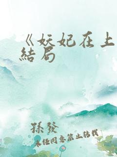 《妖妃在上》大结局