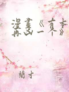 漫画《有本事你再凶一个》免费