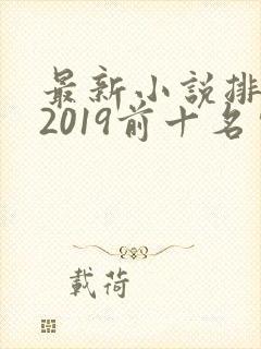 最新小说排行榜2019前十名完结