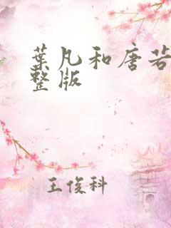 叶凡和唐若雪完整版