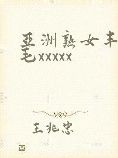 亚洲熟女丰满多毛xxxxx