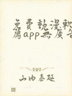免费动漫软件推荐app无广告