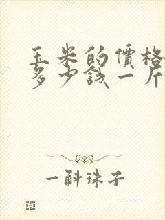 玉米的价格现在多少钱一斤
