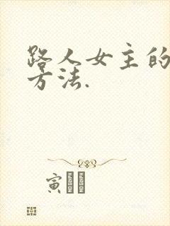 路人女主的养成方法.