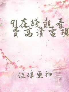9|在线观看免费高清电视剧