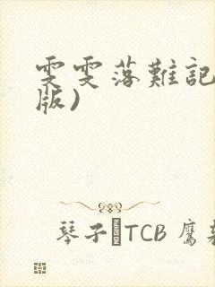 雯雯落难记(全版)