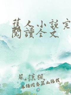 旧人小说完整版阅读全文