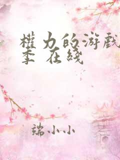 权力的游戏第八季 在线