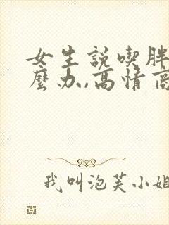 女生说吃胖了怎么办,高情商回复