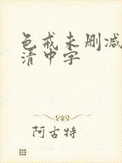 色戒未删减版高清中字