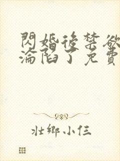 闪婚后禁欲枭爷沦陷了免费阅读