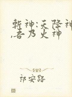 斩神:天降神明,吾乃火神