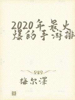 2020年最火爆的手游排行榜