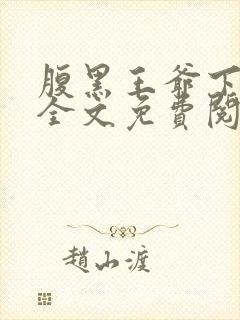 腹黑王爷下堂妃全文免费阅读