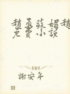 赵勇苏媚赵大宝免费小说