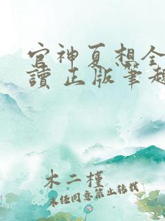 官神夏想全文阅读 正版笔趣阁