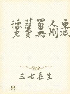 德萨罗人鱼漫画免费无删减