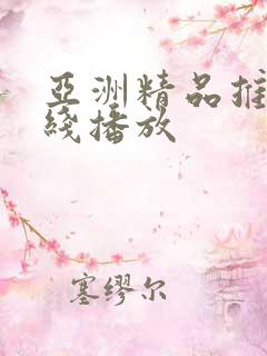 亚洲精品推荐在线播放
