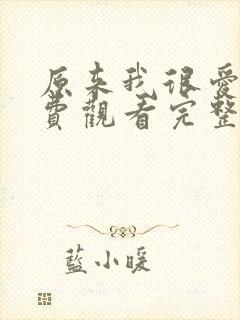 原来我很爱你免费观看完整版全集