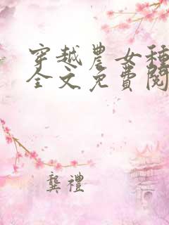 穿越农女种田忙全文免费阅读