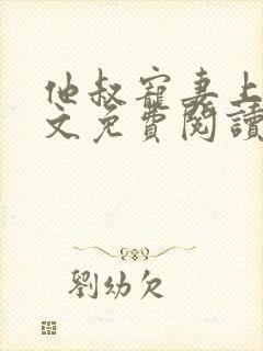 他叔宠妻上瘾全文免费阅读