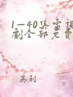 1—40集电视剧全部免费观看