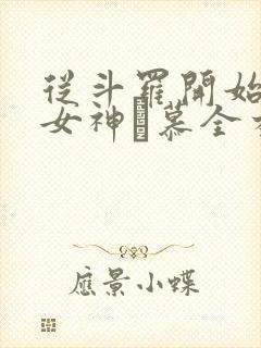 从斗罗开始俘获女神鞪慕全本阅读