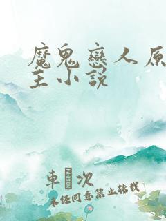 魔鬼恋人原创女主小说