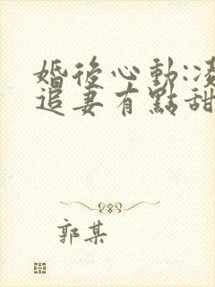 婚后心动:凌总追妻有点甜电子版