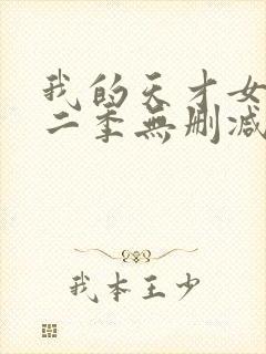 我的天才女友第二季无删减