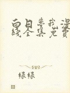 白日梦我漫画在线全集免费阅读观看