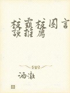 校霸校园言情小说推荐