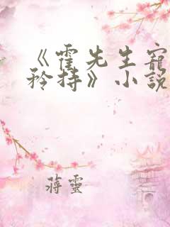 《霍先生宠妻请矜持》小说