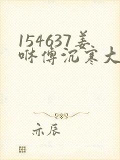 154637姜咻傅沉寒大结局