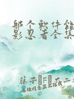 那个软件能看火影忍者全集