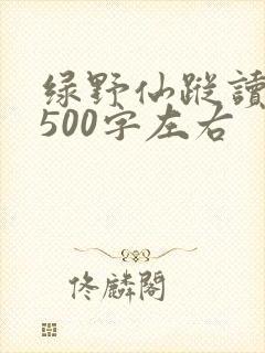 绿野仙踪读后感500字左右