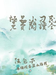 极品小刁民小说免费阅读全文