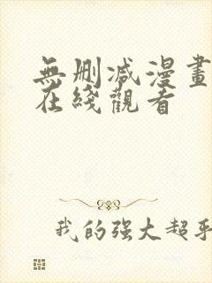 无删减漫画免费在线观看