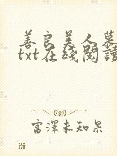 善良美人慕柔雪txt在线阅读