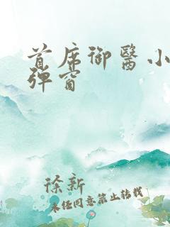 首席御医小说无弹窗